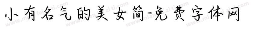 小有名气的美女简字体转换
