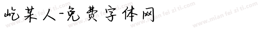 屹某人字体转换