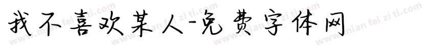 我不喜欢某人字体转换