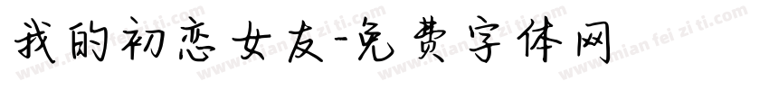 我的初恋女友字体转换