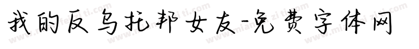 我的反乌托邦女友字体转换