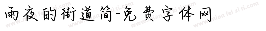 雨夜的街道简字体转换