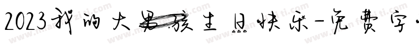 2023我的大男孩生日快乐字体转换
