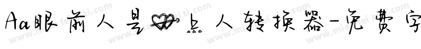 Aa眼前人是心上人转换器字体转换