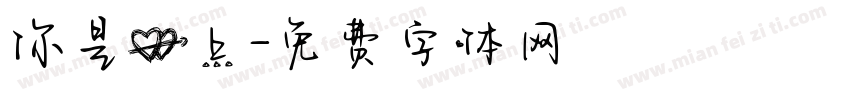 你是心上字体转换