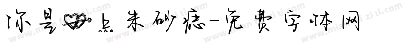 你是心上朱砂痣字体转换