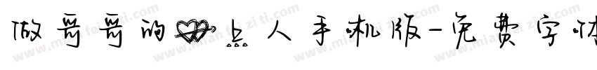 做哥哥的心上人手机版字体转换