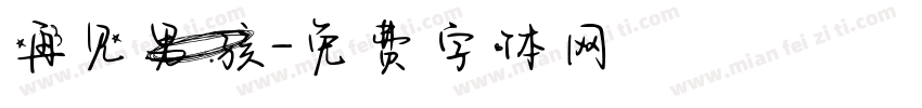 再见男孩字体转换