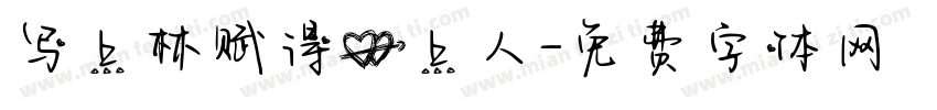 写上林赋得心上人字体转换