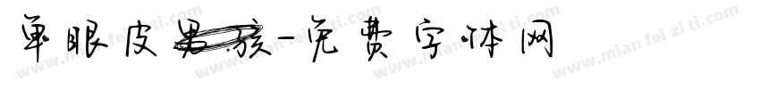 单眼皮男孩字体转换