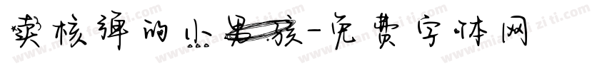 卖核弹的小男孩字体转换