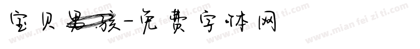 宝贝男孩字体转换