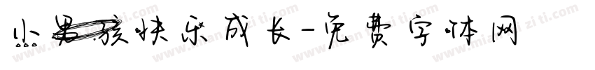 小男孩快乐成长字体转换