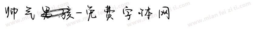 帅气男孩字体转换