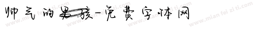 帅气的男孩字体转换