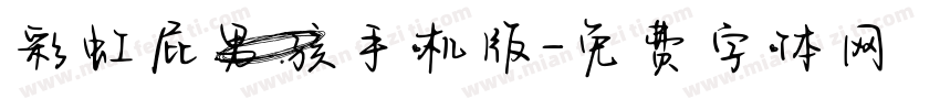 彩虹屁男孩手机版字体转换