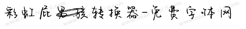 彩虹屁男孩转换器字体转换