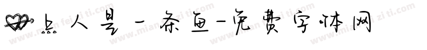 心上人是一条鱼字体转换