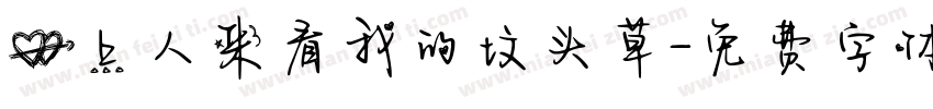 心上人来看我的坟头草字体转换