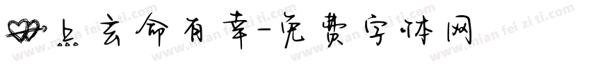 心上玄命有幸字体转换