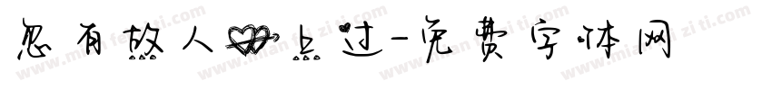 忽有故人心上过字体转换