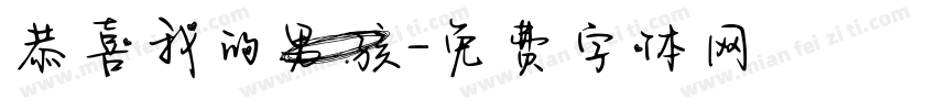 恭喜我的男孩字体转换