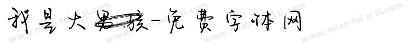 我是大男孩字体转换