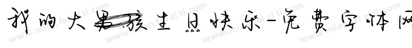 我的大男孩生日快乐字体转换