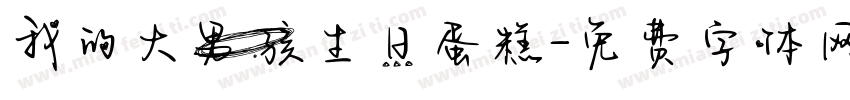 我的大男孩生日蛋糕字体转换