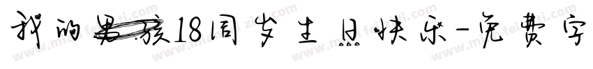 我的男孩18周岁生日快乐字体转换