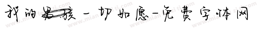 我的男孩一切如愿字体转换