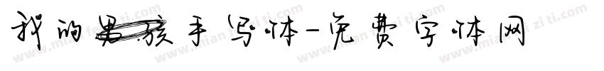 我的男孩手写体字体转换