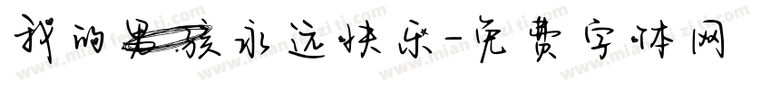 我的男孩永远快乐字体转换