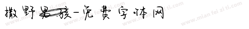 撒野男孩字体转换