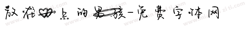 放在心上的男孩字体转换