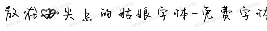 放在心尖上的姑娘字体字体转换