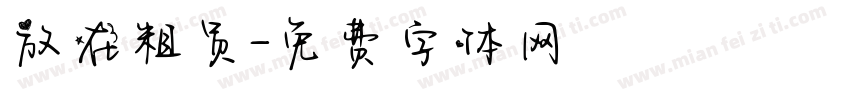 放在粗员字体转换