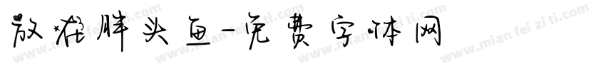 放在胖头鱼字体转换