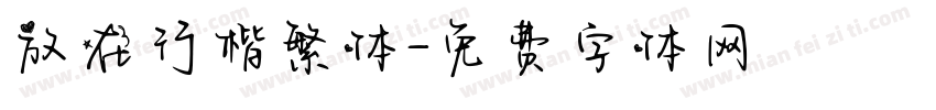 放在行楷繁体字体转换