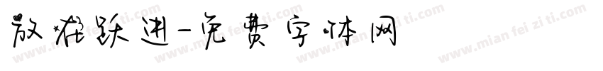 放在跃进字体转换