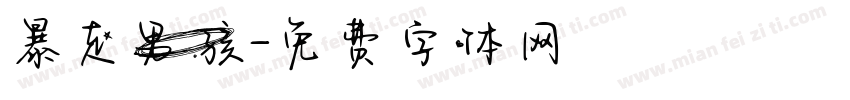 暴走男孩字体转换