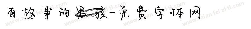 有故事的男孩字体转换