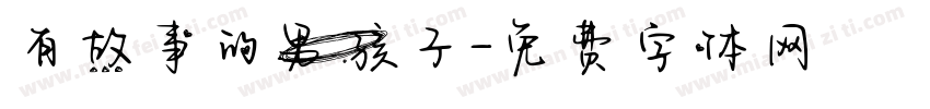 有故事的男孩子字体转换