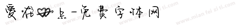 爱在心上字体转换