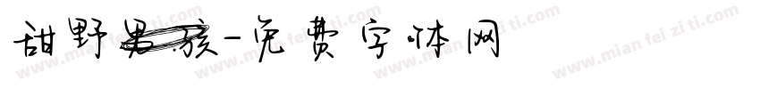 甜野男孩字体转换