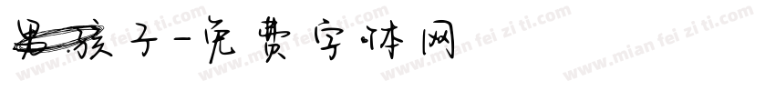 男孩子字体转换