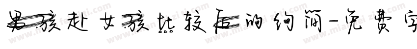 男孩赴女孩比较后的约简字体转换