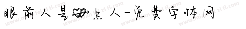眼前人是心上人字体转换