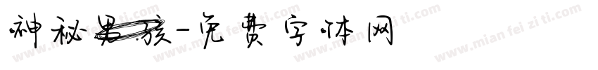 神秘男孩字体转换