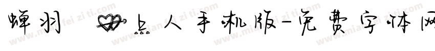 蝉羽の心上人手机版字体转换